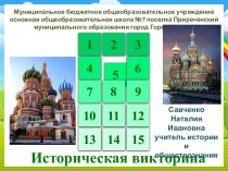 Историческая викторина по истории России 7-8 класс