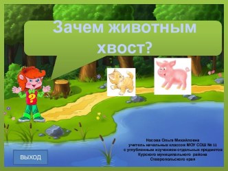 Почемучка. Зачем животным хвост?