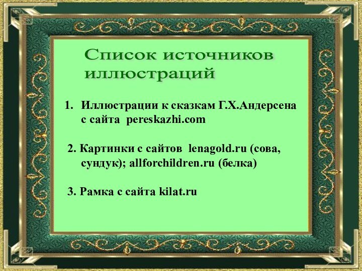 Иллюстрации к сказкам Г.Х.Андерсена с сайта pereskazhi.com2. Картинки с сайтов lenagold.ru (сова,