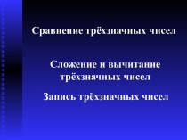 Презентация к уроку по теме Сложение и вычитание трёхзначных чисел