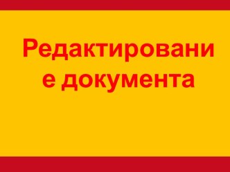 Редактирование документа