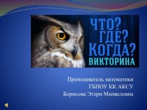 Математическая викторина Что? Где? Когда?