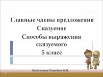 Главные члены предложения. Сказуемое