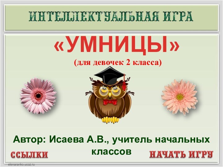 «УМНИЦЫ»Автор: Исаева А.В., учитель начальных классов (для девочек 2 класса)