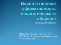 Воспитательная эффективность педагогического общения