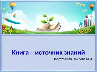Шаблоны для создания презентаций по теме Книга – источник знаний 24