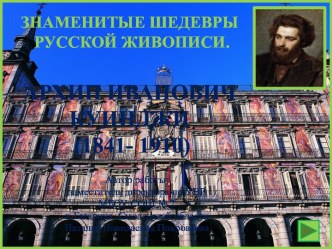 Знаменитые шедевры русской живописи. Архип Иванович Куинджи