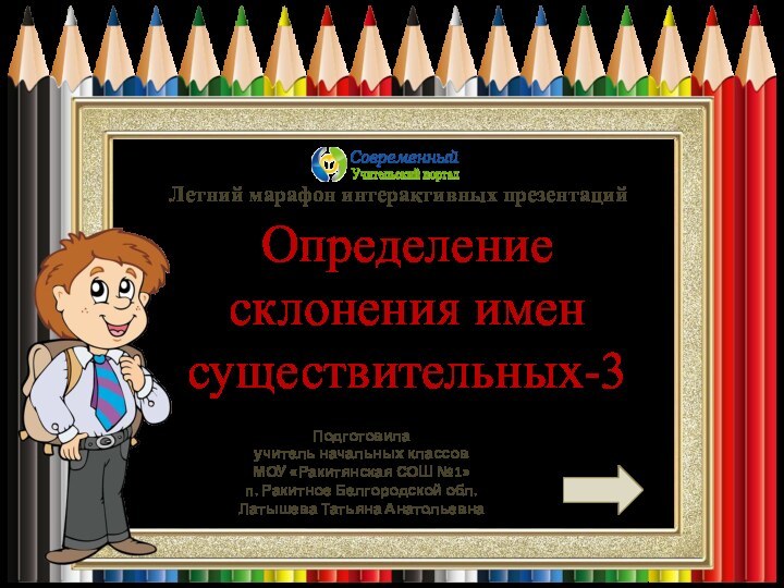 Летний марафон интерактивных презентацийОпределение склонения имен существительных-3Подготовила учитель начальных классовМОУ «Ракитянская СОШ