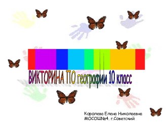 Викторина по географии 10 класс