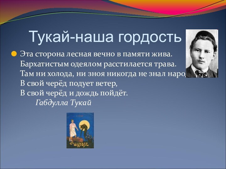 Тукай-наша гордость Эта сторона лесная вечно в памяти жива. Бархатистым