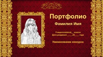 Шаблоны для оформления портфолио Золотое кружево-2