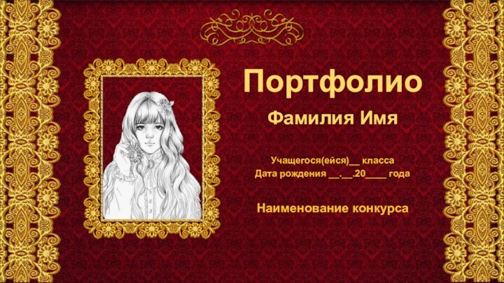 ПортфолиоФамилия ИмяУчащегося(ейся)__ класса Дата рождения __.__.20____ года Наименование конкурса