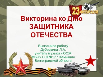 Интерактивная викторина ко Дню Защитника Отечества