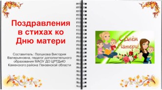Поздравления в стихах ко Дню матери для среднего школьного возраста