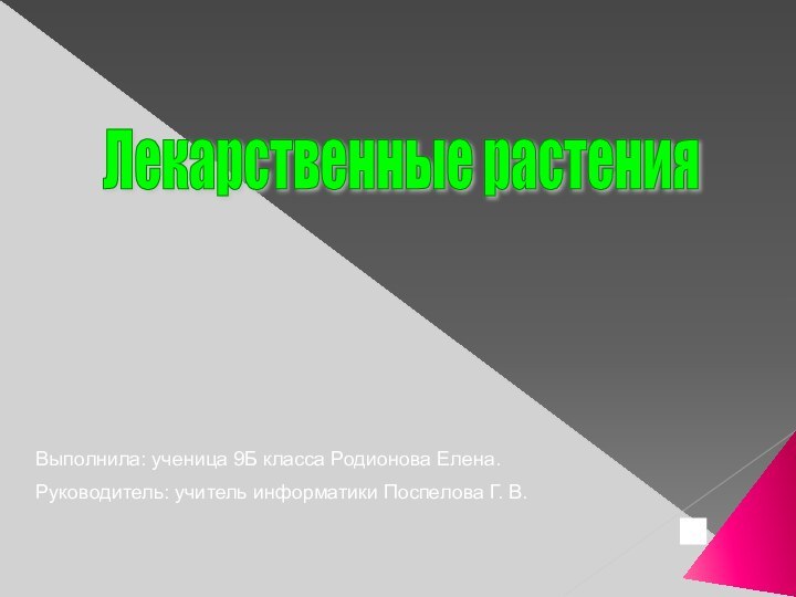 Выполнила: ученица 9Б класса Родионова Елена.Руководитель: учитель информатики Поспелова Г. В.Лекарственные растения