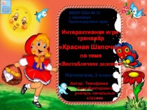 Интерактивная игра-тренажёр Красная Шапочка