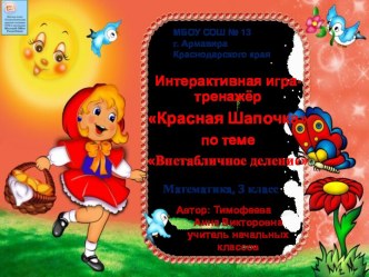 Интерактивная игра-тренажёр Красная Шапочка