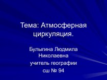 Урок по теме Атмосферная циркуляция