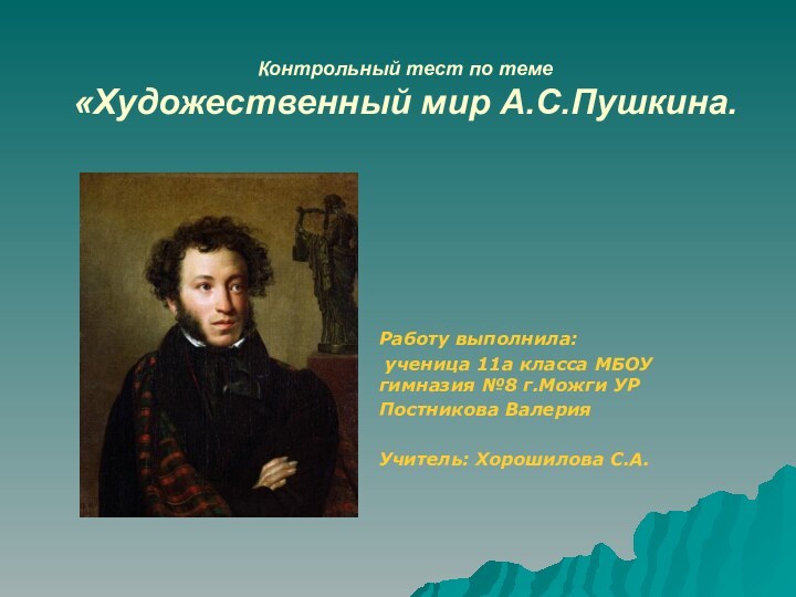 Контрольный тест по теме «Художественный мир А.С.Пушкина. Работу выполнила: ученица 11а класса