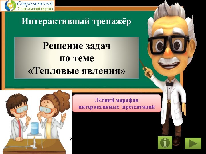 Решение задач  по теме  «Тепловые явления»Фоминова Елена Владимировна,учитель физики МБОУ