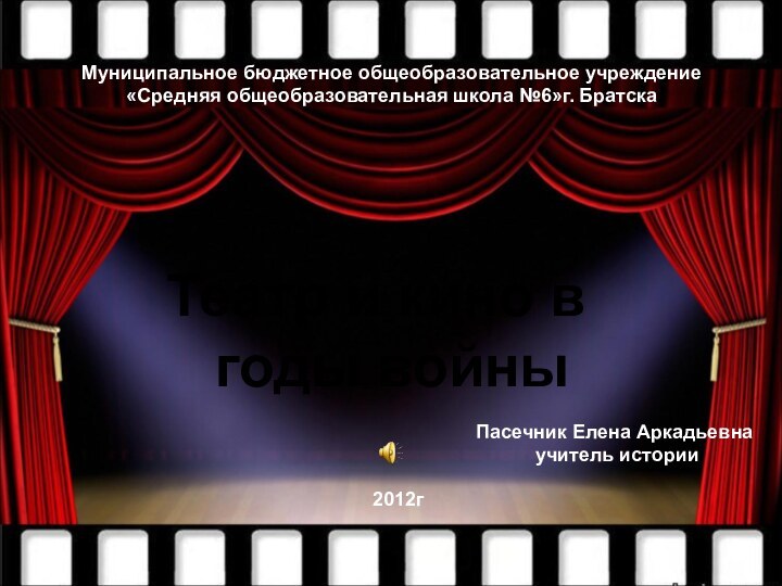 Театр и кино в  годы войныМуниципальное бюджетное общеобразовательное учреждение «Средняя общеобразовательная