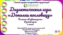 Дидактическая игра Дополни пословицу по теме Развитие речи