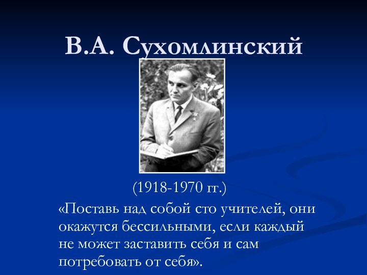 В.А. Сухомлинский          (1918-1970