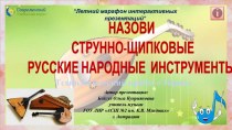 Интерактивная игра Назови струнно-щипковые русские народные инструменты