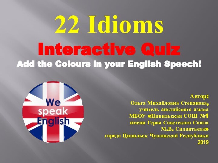 22 Idioms Interactive Quiz Add the Colours in your English Speech!Автор:Ольга Михайловна