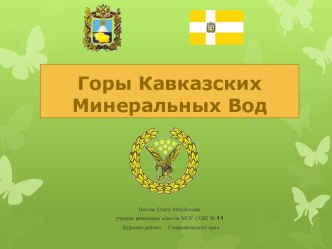 Краеведение Горы Кавказских Минеральных Вод