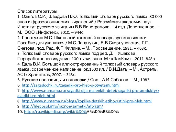 Список литературы1. Ожегов С.И., Шведова Н.Ю. Толковый словарь русского языка: 80 000 слов