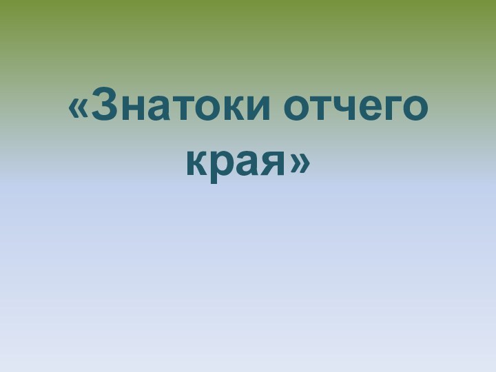 «Знатоки отчего края»