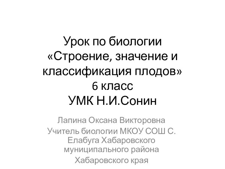 Урок по биологии «Строение, значение и классификация плодов» 6 класс УМК Н.И.СонинЛапина