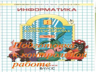 Подготовка к контрольной работе по 3-му разделу