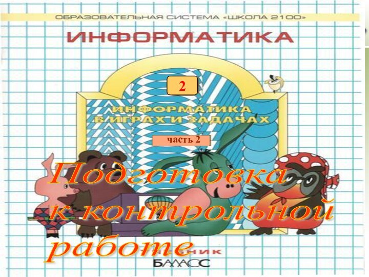 Подготовка  к контрольной  работе часть 22