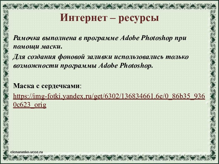 Рамочка выполнена в программе Adobe Photoshop при помощи маски.Для создания фоновой заливки