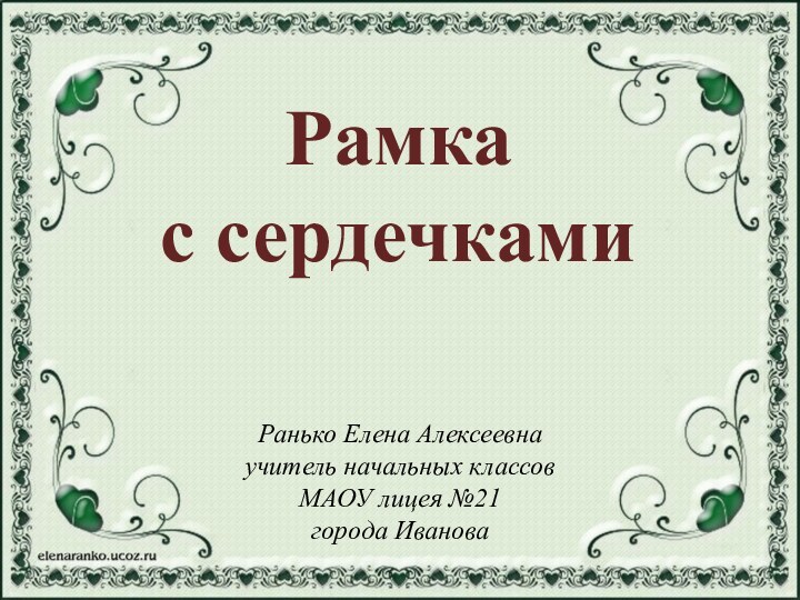 Рамка с сердечкамиРанько Елена Алексеевна учитель начальных классов МАОУ лицея №21 города Иванова