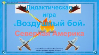 Дидактическая игра Воздушный бой по теме Северная Америка