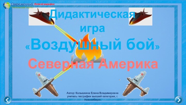 Дидактическая игра «Воздушный бой»Северная АмерикаЛетний марафонАвтор: Колышкина Елена Владимировнаучитель географии высшей категории, г. Новосибирск