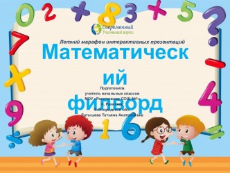 Математический филворд