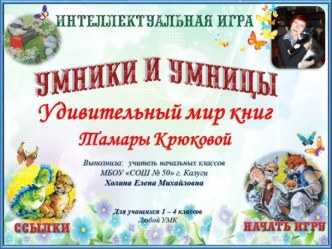 Интерактивная игра Удивительный мир книг Тамары Крюковой