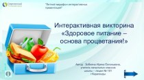 Интерактивный тренажёр Здоровое питание - основа процветания!