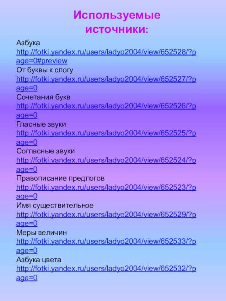 Азбука http://fotki.yandex.ru/users/ladyo2004/view/652528/?page=0#preview От буквы к слогу http://fotki.yandex.ru/users/ladyo2004/view/652527/?page=0 Сочетания букв http://fotki.yandex.ru/users/ladyo2004/view/652526/?page=0 Гласные звуки