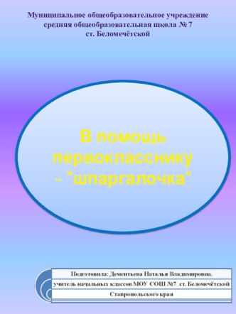 В помощь первокласснику - шпаргалочка