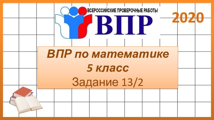 ВПР по математике 5 класс Задание 13/22020