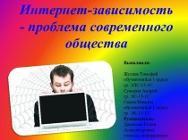 Интернет-зависимость - проблема современного общества