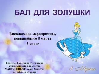 Сценарий и презентация внеклассного мероприятия Бал для Золушки, 2 класс