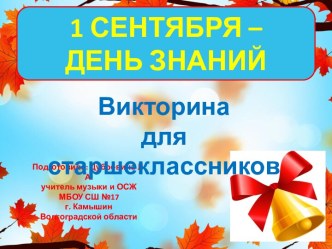 Викторина к 1 сентября для старшеклассников