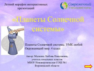 Интерактивный тренажёр Планеты Солнечной системы