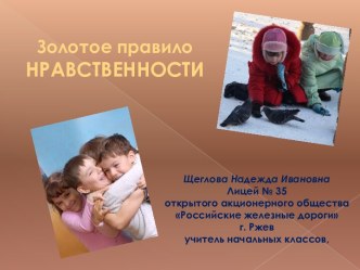 Золотое правило нравственности